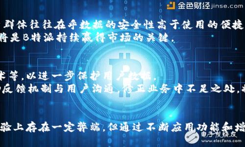 探索B特派：为何它限制截屏功能的背后原因与用户体验分析
B特派, 截屏功能, 用户体验, 移动应用/guanjianci

1. 引言
在当今信息技术飞速发展的时代，移动应用已成为人们日常生活中不可或缺的一部分。随着移动设备的普及，各种移动应用层出不穷，功能不断升级。其中，“B特派”作为一款在特定业务领域内运作的应用，因其限制截屏功能而引起了广泛关注。在这篇文章中，我们将深入探索B特派限制截屏的原因、影响以及对用户体验的综合分析，同时解答一些与此相关的问题。

2. B特派应用的概述
B特派是专为特定群体设计的一款移动应用，常用于企业、商业或者特殊服务的场景。在这些应用中，用户通常需要处理敏感信息，因此应用的安全性尤为重要。为了保护用户隐私及商业机密，B特派采取了多种安全措施，其中包括限制截屏功能。

3. 截屏功能限制的必要性
对于一些涉及敏感数据的应用，如金融、医疗或企业管理软件，限制截屏功能是非常有必要的。截屏不仅使用户的数据容易被他人截获，还有可能导致信息泄露，从而影响企业的形象和用户的信任。
例如，在B特派中，如果用户能够随意截屏，就可能导致敏感信息被第三方获取。这不仅可能给用户带来经济损失，也会造成企业的信誉损失。因此，限制截屏功能可以在很大程度上提高应用的安全性。

4. 对用户体验的影响
尽管限制截屏功能的初衷是为了保护数据安全，但这一做法也对用户的日常使用产生了影响。有些用户可能会抱怨无法方便地保存重要信息或与他人共享内容。而这就需要开发团队在设计时做好用户体验的平衡。
B特派的开发团队需要提供其他方式，帮助用户更好地管理信息，比如通过应用内分享功能、历史记录等。同时，增加用户教育，比如提供明确的使用指南以及解释限制截屏的原因，也能在一定程度上提升用户的满意度。

5. B特派的利弊分析
在分析B特派限制截屏功能的影响时，我们需要从多个角度看待其利与弊。
首先，限制截屏带来的好处是显而易见的，它提高了数据安全性，减少了潜在的隐私泄露风险。这对用户和企业都是有利的，尤其是在处理敏感信息时，无疑为用户提供了更为安全的环境。
然而，弊端同样存在，限制截屏可能让一些用户感到不便，尤其是在信息分享和记录方面。为了弥补这一不足，B特派需要不断应用功能，并收集用户反馈，找到更加友好的解决方案。

6. 常见问题解答

Q1: B特派为什么不允许截屏？
B特派限制截屏主要是为了保护用户的隐私和数据安全。在处理敏感信息时，数据的泄露风险极高，截图的便利性有可能带来信息被不当使用的机会。因此，通过限制这一功能，B特派可以更加有效地确保用户的数据安全。
而且，许多行业都面临着信息安全的挑战，例如金融、医疗等行业的应用，采用这种限制措施是非常常见的。通过不允许截屏，可以降低数据被截获和传播的风险，从而维护用户利益。

Q2: 用户如何在B特派中保留重要信息？
虽然B特派限制截屏功能，但用户仍然可以通过其他方式保存重要信息。首先，用户可以使用应用内部提供的分享功能，直接将信息分享至其他应用或社交平台，也可以将信息记录在应用内的备忘录或标签中。
此外，B特派还可以考虑增加问卷功能或备份功能，让用户能够通过指定的方式保存信息，例如生成安全的报告供后续查看。通过这些方式，用户就能够在一定程度上实现保留和管理信息的目标，而不必依赖于截屏这一功能。

Q3: B特派对企业的具体好处在哪里？
对于企业而言，B特派的安全性可谓是其最大的卖点之一。企业在使用B特派的过程中，可以有效避免信息泄露所带来的风险，减少因数据泄露而导致的法律责任。尤其是在与客户的交互中，安全性更是赢得客户信任的重要因素。
此外，B特派还可以为企业提供更好的数据管理能力，通过集成多种信息处理功能，帮助企业管理员工的日常事务，提升工作效率。同时，应用的易用性和安全性将吸引更多企业用户，形成良好的市场口碑，有助于企业长期发展。

Q4: 限制截屏是否影响B特派的市场接受度？
限制截屏确实可能会对一部分用户的使用体验造成影响，特别是那些习惯于通过截屏保存信息的用户。然而，B特派的市场定位主要在于业务与安全，这使得其核心用户群体往往在乎数据的安全性高于使用的便捷性。
之所以受欢迎，是因为它考虑了用户最关注的隐私安全问题。同时，随着应用内其他功能的，用户逐渐适应了这一限制并寻找替代方案。教育用户、提升服务、体验等手段将是B特派持续赢得市场的关键。

Q5: future trends for apps like B特派?
面向未来，移动应用的发展趋势必然是注重安全和用户体验的双重提升。在B特派这样的应用中，越来越多的安全技术将会被纳入应用设计之中，例如生物识别、加密技术等，以进一步保护用户数据。
与此同时，用户体验将持续被重视，应用将不断进行迭代更新，以迎合市场需求。通过创新功能，比如数据可视化、智能推荐等，B特派可以继续为用户创造价值。此外，借助反馈机制与用户沟通，修正业务中不足之处，将是应用长久发展的重要策略。

7. 结论
综上所述，B特派限制截屏功能的做法，有着深刻的市场和安全背景。在数据安全和用户隐私日益受到关注的时代，这种限制不仅是必要的，也是有益的。尽管它在用户体验上存在一定弊端，但通过不断应用功能和增强用户教育，B特派完全可以在市场中持续竞争并成长。未来，随着技术的发展，仅仅依赖于功能的应用将难以生存，而结合安全与体验的创新将是应用竞争的关键所在。