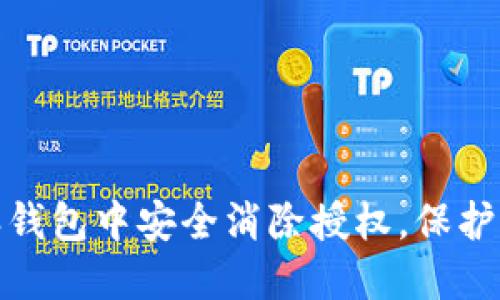 如何在比特派钱包中安全消除授权，保护您的资产安全