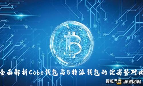全面解析Cobo钱包与B特派钱包的优劣势对比
