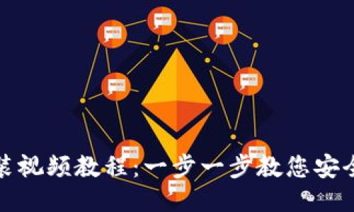 BitPie钱包下载安装视频教程：一步一步教您安全快捷地安装及使用