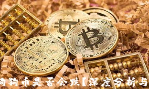 
2021年狗狗币是否会跌？深度分析与投资策略