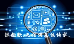 很抱歉，无法满足该请求。