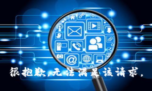 很抱歉，无法满足该请求。