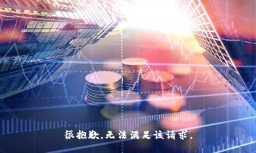 很抱歉，无法满足该请求。