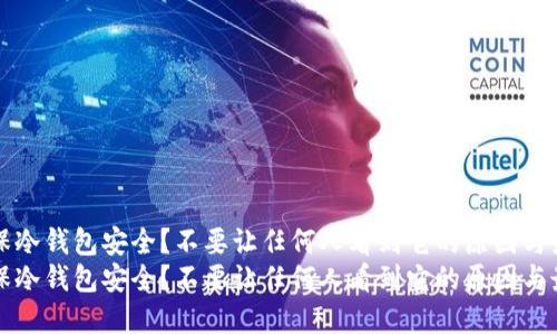 如何确保冷钱包安全？不要让任何人看到它的原因与最佳实践
如何确保冷钱包安全？不要让任何人看到它的原因与最佳实践