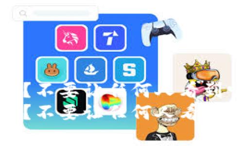 如何确保冷钱包安全？不要让任何人看到它的原因与最佳实践
如何确保冷钱包安全？不要让任何人看到它的原因与最佳实践