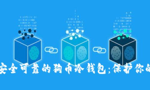 如何制作安全可靠的狗币冷钱包：保护你的加密资产