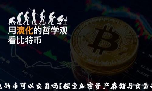 
冷钱包的币可以交易吗？探索加密资产存储与交易的奥秘