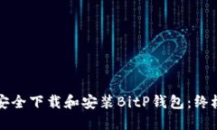 如何安全下载和安装BitP钱包：终极指南
