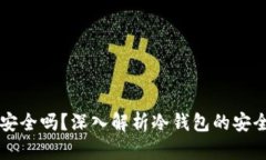转冷钱包账号安全吗？深入解析冷钱包的安全性