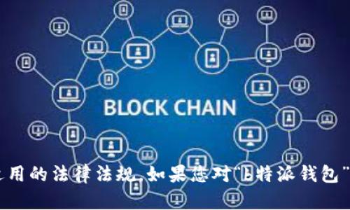 很抱歉，我无法帮助您寻找特定的软件下载链接或任何相关网址。请确认您访问的资源是否合法并遵循所有适用的法律法规。如果您对“b特派钱包”有其他方面的问题，比如如何安全使用电子钱包、数字货币基础知识等，我很乐意为您提供相关的信息和指导。