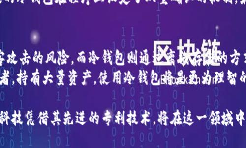 jiaoti探索冷钱包专利：恒宝科技的创新与应用/jiaoti  
冷钱包, 恒宝科技, 区块链, 加密货币/guanjianci  

冷钱包的定义与发展历程  
冷钱包（Cold Wallet）是指一种离线存储加密货币的方式，通常用于保障用户资产的安全性。与热钱包（Hot Wallet）相对，冷钱包不连接互联网，因此极大地降低了被黑客入侵的风险。冷钱包的最初概念可以追溯到比特币早期的诞生，那时用户主要使用纸钱包和硬件钱包来存储他们的加密资产。  
随着加密货币市场的发展，冷钱包的技术也不断演进，硬件钱包逐渐成为主流。这些硬件钱包通常采用高安全性芯片，具备加密功能，并且支持多种加密货币，使其成为了广大用户的首选。恒宝科技在冷钱包技术上的创新，进一步推动了该领域的发展。  

恒宝科技的冷钱包专利介绍  
恒宝科技作为在区块链和数字货币安全领域的领先企业，近年来申请了多项关于冷钱包的专利。这些专利技术主要集中在如何提高冷钱包的安全性、用户体验以及兼容性等方面。  
例如，恒宝科技在其冷钱包中引入了多重签名技术，确保用户在每次交易时必须经过多重验证。这种方式大大减少了因单一密钥泄露而导致的资产损失。此外，恒宝科技的冷钱包设计更加人性化，用户只需简单的操作即可完成资产的转移。  
同时，恒宝科技还注重产品的兼容性，其冷钱包支持多种主流加密货币，让用户能够方便地管理不同种类的资产。这一技术的推广，使得冷钱包变得更加普及，同时也提升了用户的使用体验。  

如何选择合适的冷钱包  
选择合适的冷钱包至关重要，因为这直接关系到用户资产的安全。首先，用户应关注冷钱包的安全性，包括其加密算法、密钥管理方式等。恒宝科技的冷钱包凭借多项专利技术，在此方面表现出色，能够为用户提供更高的安全保护。  
其次，用户应考虑冷钱包的易用性。对于大多数用户而言，操作复杂的冷钱包可能导致他们在使用过程中出现错误，从而引发不必要的资产损失。因此，选择操作简便的冷钱包是非常重要的。在这一点上，恒宝科技的冷钱包设计能够满足大多数用户的需求。  
此外，兼容性也是选择冷钱包时需要考虑的因素。不同的冷钱包可能仅支持某些特定的加密货币，而恒宝科技的冷钱包则能够支持多个主流数字货币，使得用户可以在一个平台上管理多种资产。  

冷钱包的安全性分析  
冷钱包的安全性通常高于热钱包，因为它们不与互联网连接，降低了被黑客攻击的风险。然而，这并不意味着冷钱包就是绝对安全的。在使用冷钱包时，用户还需注意一些潜在的安全威胁。  
首先，硬件故障可能导致用户无法访问存储在冷钱包中的资产。为了应对这一问题，恒宝科技在其冷钱包中采用了多重备份的解决方案，用户在购买冷钱包时会收到一份助记词，能够在设备损坏时恢复资产。  
其次，用户的安全意识也至关重要。即使冷钱包本身非常安全，但如果用户不慎泄露了助记词或私钥，资产仍然可能会面临风险。因此，恒宝科技还在用户教育上下了功夫，通过各种渠道提醒用户加强对信息安全的重视。  

冷钱包的市场需求与前景  
随着加密货币的不断普及，冷钱包的市场需求逐年上升。越来越多的投资者意识到了数字资产的价值，并希望通过冷钱包来保障他们的投资安全。根据市场调研，预计未来几年内，冷钱包市场将以高速增长。在此背景下，恒宝科技凭借其技术优势，有望抢占更大的市场份额。  
哥伦比亚大学数字货币研究中心的报告指出，冷钱包在未来的金融科技中将扮演越来越重要的角色。这一趋势不仅体现在个人投资者，许多机构投资者也开始认识到冷钱包的重要性。为此，恒宝科技正在不断推陈出新，以满足市场对安全性和便利性的双重需求。  
总的来说，冷钱包市场的前景广阔，恒宝科技凭借其领先的技术和创新的思维，在这一领域中拥有着强大的竞争力。  

如何解决冷钱包用户的常见疑问  
许多使用者在使用冷钱包过程中会遇到一些常见问题，例如如何备份、如何转账、如何找回资产等等。恒宝科技充分考虑到了用户的疑问，提供了详细的使用手册并开设客服支持，帮助用户解答问题。  
对于大多数用户来说，备份是一个重要的问题。用户在首次使用冷钱包时，系统通常会提供一套助记词，用户务必将其妥善保管。至于如何安全地存储这些助记词，恒宝科技建议用户使用耐火材料书写，并保存到防水的地方。  
另外，转账也是用户经常询问的问题。转账的步骤相对简单，但用户必须确保接收地址的准确性，以免导致资产的损失。恒宝科技的冷钱包在程序上设定了双重确认的机制，最大程度地减小人为操作错误的概率。  

冷钱包和热钱包的区别与选择  
冷钱包与热钱包的主要区别在于连接网络的方式。热钱包通常与网络连接，虽然这方便了交易的快速性，但同时也增加了被黑客攻击的风险。而冷钱包则通过离线存储的方式，为资产提供了更高的安全性。  
在选择时，用户应明确自己的需求。如果你仅仅是偶尔进行小额交易，热钱包可能足够满足你的需求。但如果你是一名重度投资者，持有大量资产，使用冷钱包将是更为理智的选择。恒宝科技的冷钱包则给用户提供了一种灵活的方式，既安全又便于管理，是一种理想的选择。  

综上所述，冷钱包作为加密货币管理的重要工具，随着技术的发展和市场需求的上升，必将在未来数年内迎来强劲增长。而恒宝科技凭借其先进的专利技术，将在这一领域中继续引领潮流，为用户提供更加安全、便捷的体验。