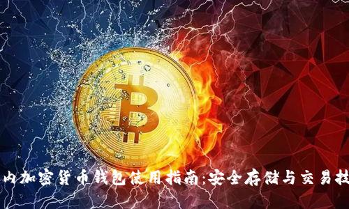 国内加密货币钱包使用指南：安全存储与交易技巧