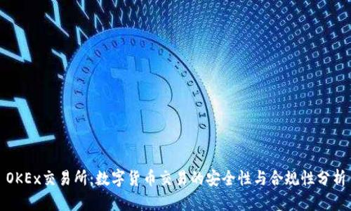 OKEx交易所：数字货币交易的安全性与合规性分析