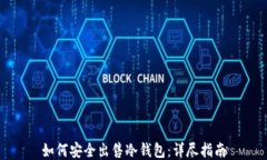 如何安全出售冷钱包：详尽指南