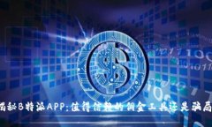 揭秘B特派APP：值得信赖的佣金工具还是骗局？