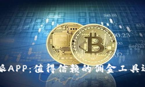 揭秘B特派APP：值得信赖的佣金工具还是骗局？