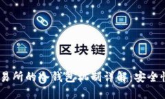 OKEx交易所的冷钱包机制详解：安全性与应用