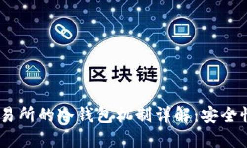 OKEx交易所的冷钱包机制详解：安全性与应用