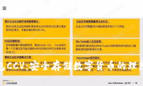 冷钱包CCV：安全存储数字货币的理想选择