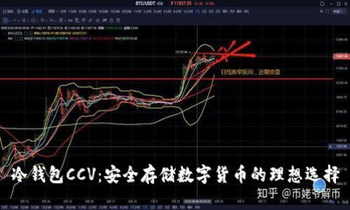 冷钱包CCV：安全存储数字货币的理想选择