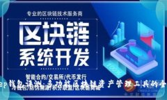 BitKeep钱包评测：多功能区块链资产管理工具的全