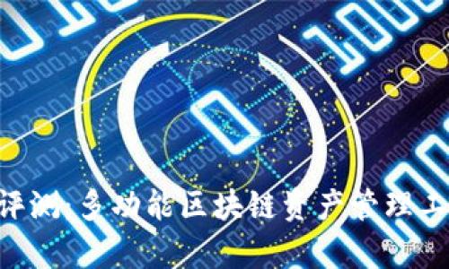 BitKeep钱包评测：多功能区块链资产管理工具的全面分析