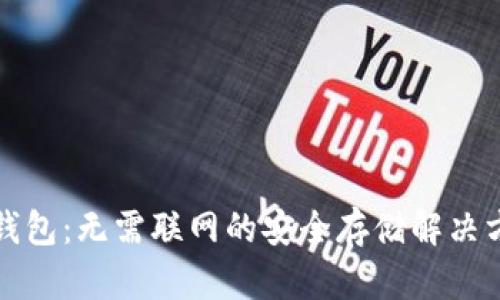 冷钱包：无需联网的安全存储解决方案