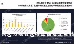 冷钱包与硬钱包的区别及使用指南