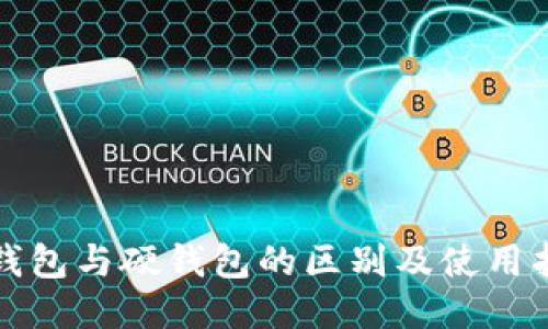 冷钱包与硬钱包的区别及使用指南