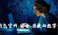 比特派手机钱包官网：安全、便捷的数字资产管