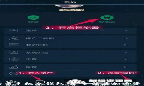 
全面解析达世币手机冷钱包：安全保存加密资产的最佳选择
