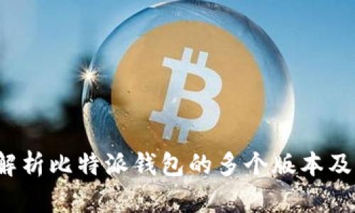  全面解析比特派钱包的多个版本及其特点
