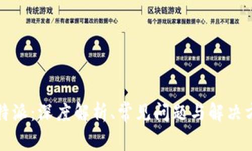 比特派：深度解析、常见问题与解决方案