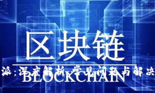 比特派：深度解析、常见问题与解决方案