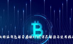 比特派钱包能否存放ETH？详尽解读与使用指南