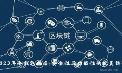 2023年冷钱包排名：安全性与功能性的完美结合