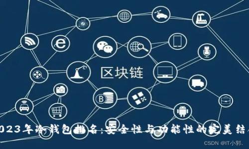 2023年冷钱包排名：安全性与功能性的完美结合