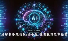 深度解析冷硬钱包：安全性、使用技巧及市场前