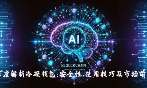 深度解析冷硬钱包：安全性、使用技巧及市场前景