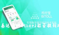 ### 泰达币(Tether)能否提到冷钱包？