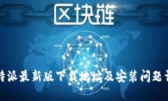 比特派最新版下载地址及安装问题详解