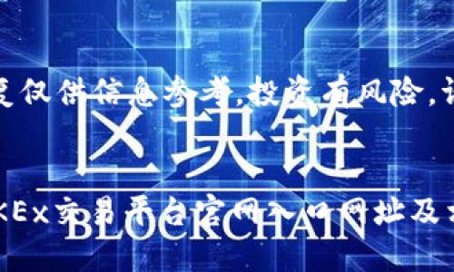 注意：本回复仅供信息参考，投资有风险，请谨慎决策！


如何访问OKEx交易平台官网入口网址及相关信息