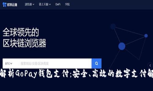 全方位解析GoPay钱包支付：安全、高效的数字支付解决方案