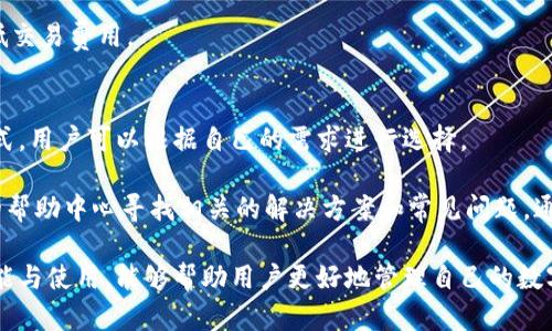 baoti全面了解Bitpie账号：安全管理与功能探索/baoti
Bitpie, 数字钱包, 区块链, 账户安全/guanjianci

在数字货币迅猛发展的今天，安全可靠的钱包管理成为了用户最为关注的话题。Bitpie作为一款跨平台的数字钱包，以其安全性、便利性和多样的功能吸引了众多用户的目光。本文将详细介绍Bitpie账号的特点，使用方法以及解决用户在使用过程中可能遇到的问题，帮助用户更好地管理和使用他们的数字资产。

什么是Bitpie账号？
Bitpie是一款为用户提供数字资产管理服务的多币种钱包。无论你是新手还是老手，Bitpie都能为你提供安全的资产存储、转账、交易等功能。用户在创建Bitpie账号时，需要按照要求提供一定的信息，这些信息将用于账户的安全维护与管理。

在注册完Bitpie账号后，用户将获得一个私钥，一个助记词，这些都是保障用户资产安全的重要信息。用户需要妥善保存这些信息，建议将其保存在安全的地方，以避免由于个人失误而导致数字资产的损失。

Bitpie账号的安全性
安全是每一位数字货币用户最为关心的问题之一。Bitpie通过多种措施保障用户账户的安全，包括私钥加密存储、助记词生成等。此外，Bitpie还提供双重验证功能，提升账户的安全性。用户启用双重验证后，在登录和进行重要交易时，都需要输入额外的验证码，从而进一步保护用户的账户不被未授权访问。

此外，Bitpie还会定期进行系统更新，以修复潜在的安全漏洞，从而保护用户资产的安全。用户应当保持对Bitpie的版本更新保持关注，并及时进行更新，确保自己使用的是最新版本。

功能介绍
Bitpie账号提供了丰富的功能，主要包括资产管理、交易功能及社区交流等。这些功能可以满足用户日常管理和交易的需求。资产管理方面，用户可以实时查看自己的数字资产情况，可以随时进行充值和提现。交易功能则允许用户直接在钱包中进行币种互换、转账等操作，为用户提供了极大的便利。

除了基本的功能外，Bitpie还支持多种数字货币，包括比特币、以太坊等主流币种，确保用户能够轻松管理多样化的资产。同时，Bitpie还推出了社区功能，用户可以在社区中与其他投资者分享自己的投资经验和看法，这种交流不仅丰富了用户的投资策略，也增加了用户之间的互动和联系。

Bitpie账号使用中的常见问题
在用户使用Bitpie账号的过程中，难免会遇到一些问题，以下是一些常见问题及其解决方法。

问题1：如何找回丢失的Bitpie账号？
账户丢失对于数字货币用户来说是一大难题， Bitpie提供了多种找回账户的方法。例如，用户可以通过助记词找回账户，助记词是用户在注册时获得的重要信息，一旦遗忘，需要提供正确的助记词才能找到账号。

如果用户忘记了助记词，Bitpie提供的找回渠道可能会有限，因此，可以通过定期将助记词进行备份来避免此类事件发生。用户可以将助记词以书面形式或加密方式保存，并确保这些信息不被泄露。

问题2：Bitpie如何进行资产转移？
资产转移是Bitpie使用中的重要功能。用户需要登录到自己的Bitpie账号，选择待转移的币种，然后输入接收方的地址以及转移的金额。用户在进行转移时，还需支付一定的网络费用，因此用户应当根据实际情况进行预算。

在完成上述步骤后，用户只需确认相关信息无误，就可以提交转移请求。转移请求提交后，用户可以通过钱包提供的交易记录查询转移状态。保证用户在转移过程中能够及时获知资产的去向。

问题3：如何提高Bitpie账号的安全性？
为了提高Bitpie账户的安全性，用户可以采取一系列措施。首先，务必启用双重验证功能，这将有效防止无授权用户访问账户。其次，用户应该定期更新密码，并选择强密码，避免使用简单或默认的密码。

另外，用户还可以使用一些安全软件对设备进行防护，确保自己在安全的环境中使用Bitpie账号。同时，避免在公共网络下登入账号，以降低账号被盗的风险。

问题4：Bitpie的交易手续费是什么？
在使用Bitpie进行交易时，用户需支付一定的交易手续费。手续费的多少根据用户选择的交易币种及当前网络情况来定，因此用户在进行交易时应当留意相关费用。Bitpie会在进行交易前显示当前的手续费情况，用户可以根据自身需求做相应的选择。

用户可以选择是否快速确认交易，通常情况下，选择快速确认会导致手续费提高，因此建议在非紧急情况下可以选择常规确认，以降低交易费用。

问题5：如何与Bitpie客服取得联系？
对于使用过程中遇到的各种问题，用户可以通过Bitpie的官方渠道与客服取得联系。Bitpie提供了在线客服、邮件支持等多种联系方式，用户可以根据自己的需求进行选择。

在联系客户服务之前，建议用户提前准备好相关的问题及账户信息，以便客服能更有效地帮助解决问题。同时，用户也可以在Bitpie的帮助中心寻找相关的解决方案和常见问题，通常那些问题已有详细的解答，能够帮助用户更快地解决问题。

总的来说，Bitpie作为一款优秀的数字资产管理工具，其账号管理过程的安全性与便利性得到了广泛认可。通过详细了解Bitpie的功能与使用，能够帮助用户更好地管理自己的数字资产，享受数字货币带来的便利与收益。