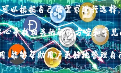 baoti全面了解Bitpie账号：安全管理与功能探索/baoti
Bitpie, 数字钱包, 区块链, 账户安全/guanjianci

在数字货币迅猛发展的今天，安全可靠的钱包管理成为了用户最为关注的话题。Bitpie作为一款跨平台的数字钱包，以其安全性、便利性和多样的功能吸引了众多用户的目光。本文将详细介绍Bitpie账号的特点，使用方法以及解决用户在使用过程中可能遇到的问题，帮助用户更好地管理和使用他们的数字资产。

什么是Bitpie账号？
Bitpie是一款为用户提供数字资产管理服务的多币种钱包。无论你是新手还是老手，Bitpie都能为你提供安全的资产存储、转账、交易等功能。用户在创建Bitpie账号时，需要按照要求提供一定的信息，这些信息将用于账户的安全维护与管理。

在注册完Bitpie账号后，用户将获得一个私钥，一个助记词，这些都是保障用户资产安全的重要信息。用户需要妥善保存这些信息，建议将其保存在安全的地方，以避免由于个人失误而导致数字资产的损失。

Bitpie账号的安全性
安全是每一位数字货币用户最为关心的问题之一。Bitpie通过多种措施保障用户账户的安全，包括私钥加密存储、助记词生成等。此外，Bitpie还提供双重验证功能，提升账户的安全性。用户启用双重验证后，在登录和进行重要交易时，都需要输入额外的验证码，从而进一步保护用户的账户不被未授权访问。

此外，Bitpie还会定期进行系统更新，以修复潜在的安全漏洞，从而保护用户资产的安全。用户应当保持对Bitpie的版本更新保持关注，并及时进行更新，确保自己使用的是最新版本。

功能介绍
Bitpie账号提供了丰富的功能，主要包括资产管理、交易功能及社区交流等。这些功能可以满足用户日常管理和交易的需求。资产管理方面，用户可以实时查看自己的数字资产情况，可以随时进行充值和提现。交易功能则允许用户直接在钱包中进行币种互换、转账等操作，为用户提供了极大的便利。

除了基本的功能外，Bitpie还支持多种数字货币，包括比特币、以太坊等主流币种，确保用户能够轻松管理多样化的资产。同时，Bitpie还推出了社区功能，用户可以在社区中与其他投资者分享自己的投资经验和看法，这种交流不仅丰富了用户的投资策略，也增加了用户之间的互动和联系。

Bitpie账号使用中的常见问题
在用户使用Bitpie账号的过程中，难免会遇到一些问题，以下是一些常见问题及其解决方法。

问题1：如何找回丢失的Bitpie账号？
账户丢失对于数字货币用户来说是一大难题， Bitpie提供了多种找回账户的方法。例如，用户可以通过助记词找回账户，助记词是用户在注册时获得的重要信息，一旦遗忘，需要提供正确的助记词才能找到账号。

如果用户忘记了助记词，Bitpie提供的找回渠道可能会有限，因此，可以通过定期将助记词进行备份来避免此类事件发生。用户可以将助记词以书面形式或加密方式保存，并确保这些信息不被泄露。

问题2：Bitpie如何进行资产转移？
资产转移是Bitpie使用中的重要功能。用户需要登录到自己的Bitpie账号，选择待转移的币种，然后输入接收方的地址以及转移的金额。用户在进行转移时，还需支付一定的网络费用，因此用户应当根据实际情况进行预算。

在完成上述步骤后，用户只需确认相关信息无误，就可以提交转移请求。转移请求提交后，用户可以通过钱包提供的交易记录查询转移状态。保证用户在转移过程中能够及时获知资产的去向。

问题3：如何提高Bitpie账号的安全性？
为了提高Bitpie账户的安全性，用户可以采取一系列措施。首先，务必启用双重验证功能，这将有效防止无授权用户访问账户。其次，用户应该定期更新密码，并选择强密码，避免使用简单或默认的密码。

另外，用户还可以使用一些安全软件对设备进行防护，确保自己在安全的环境中使用Bitpie账号。同时，避免在公共网络下登入账号，以降低账号被盗的风险。

问题4：Bitpie的交易手续费是什么？
在使用Bitpie进行交易时，用户需支付一定的交易手续费。手续费的多少根据用户选择的交易币种及当前网络情况来定，因此用户在进行交易时应当留意相关费用。Bitpie会在进行交易前显示当前的手续费情况，用户可以根据自身需求做相应的选择。

用户可以选择是否快速确认交易，通常情况下，选择快速确认会导致手续费提高，因此建议在非紧急情况下可以选择常规确认，以降低交易费用。

问题5：如何与Bitpie客服取得联系？
对于使用过程中遇到的各种问题，用户可以通过Bitpie的官方渠道与客服取得联系。Bitpie提供了在线客服、邮件支持等多种联系方式，用户可以根据自己的需求进行选择。

在联系客户服务之前，建议用户提前准备好相关的问题及账户信息，以便客服能更有效地帮助解决问题。同时，用户也可以在Bitpie的帮助中心寻找相关的解决方案和常见问题，通常那些问题已有详细的解答，能够帮助用户更快地解决问题。

总的来说，Bitpie作为一款优秀的数字资产管理工具，其账号管理过程的安全性与便利性得到了广泛认可。通过详细了解Bitpie的功能与使用，能够帮助用户更好地管理自己的数字资产，享受数字货币带来的便利与收益。