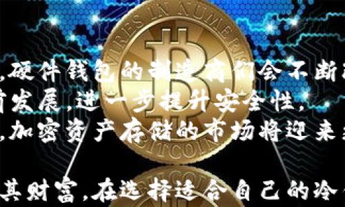 
冷钱包是什么？全面解析冷钱包的定义、类型及其安全性

关键词
冷钱包, 加密货币, 钱包类型, 安全性/guanjianci

什么是冷钱包？
在加密货币的世界中，确保资产的安全是每个投资者的首要任务。为了保护数字资产，人们常常使用不同类型的钱包。其中，冷钱包是一种被广泛使用的安全存储解决方案。冷钱包是指一种不直接连接到互联网的加密货币钱包，其主要目的是为用户提供更高的安全性。
与热钱包（即与互联网连接的钱包）相比，冷钱包不受黑客攻击、病毒和其他网络威胁的影响，从而显著降低了资产被盗的风险。冷钱包的基本原理是在物理设备上安全地存储私钥，确保即使在联网环境中，密钥也不会被泄露。

冷钱包的类型
冷钱包主要分为几个不同的类型，包括硬件钱包、纸钱包和冷存储。以下是每种类型的详细介绍：

h41. 硬件钱包/h4
硬件钱包是较为常见的冷钱包类型，它是一个专用的硬件设备，用于生成和存储用户的加密货币私钥。用户在进行交易时，硬件钱包需要连接到计算机、智能手机或其他设备上，但在没有需要时，它并不连接互联网。
硬件钱包一般提供一个安全的环境，用于生成和存储密钥，一些顶级品牌如Ledger和Trezor都提供良好的用户体验和高安全性。除了私钥存储，硬件钱包通常还支持多种加密货币，使用户可以集中管理不同种类的数字资产。

h42. 纸钱包/h4
纸钱包是一种最简单的冷钱包形式。用户可以通过生成特定的密钥对，然后将其打印出来。纸钱包的优势在于其简单性，它不需要任何技术知识，用户只需保留好打印出的纸张，确保纸张不被损坏或丢失。
尽管纸钱包在安全性上有其优势，但也有其不足之处。一方面，纸质材料容易被火、水或其他物理因素破坏，另一方面，提款和交易的过程较为繁琐，需要将纸钱包上的密钥输入到网络钱包中。

h43. 冷存储/h4
冷存储是指将私钥存储在完全离线的设备上，例如USB闪存驱动器或其他可移动设备。用户在需要进行交易时，可以将设备连接到联网的计算机上，为安全层提供了一定的保障。
冷存储通常适用于长期持有者，他们更关注长期资产的安全，而不是频繁交易的人。对于不方便随身携带的钱包，冷存储提供了一种更加灵活的选择。

冷钱包的安全性
冷钱包的核心优势在于其独特的安全性，相较于热钱包，冷钱包在保障资产安全方面具有无可替代的优势。由于冷钱包不连接互联网，它们在原则上回避了许多在线攻击风险。
然而，冷钱包并不意味着百分之一百安全，用户仍需采取额外的安全措施。例如，硬件钱包要保持软件的最新状态，避免使用不可信的设备，而纸钱包和冷存储则要避免物理损坏和被他人获取。

常见问题解答

问题1：冷钱包与热钱包有什么区别？
冷钱包和热钱包的主要区别在于它们的连接性和安全性。热钱包是一种与互联网连接的数字钱包，适合频繁交易，便于快速访问。用户可以使用热钱包进行快速的加密货币交易或者支付，比较适合短期投资者。
而冷钱包则是完全离线的，适合长期存储资产。由于其未连接网络，冷钱包被认为是更安全的选择，有效防止黑客攻击、病毒和其他网络威胁。尽管冷钱包在安全性上更佳，但其使用起来不如热钱包便利。每次交易都需要连接设备，相对麻烦。

问题2：如何选择适合自己的冷钱包？
选择冷钱包时，用户需要考虑几个因素，包括安全性、用户友好性和支持的加密货币类型。硬件钱包通常是最安全、最方便的选择，但有些用户更愿意使用纸钱包以其更简单的方式。
在选择硬件钱包时，用户应查看产品的安全性评级和用户反馈，确保选择信誉好的品牌。同时，考虑到不同钱包所支持的加密货币类型也非常重要，如今的市场上有多个硬件钱包品牌每个品牌的钱包支持不同类型的加密资产。
此外，用户还应考虑到如何安全地存储冷钱包，确保其不被损坏或遗失。对于纸钱包，用户可以选择在防水袋内存放，硬件钱包则需要避免接触潮湿等环境。

问题3：冷钱包的使用风险是什么？
虽然冷钱包在安全性上优于热钱包，但仍然存在使用上的一些风险。对于硬件钱包，用户必须确保其操作系统和固件保持更新，以防止存在的安全漏洞被利用。任何不安全的计算机都可能卷入操作过程，导致信息泄露。
另一方面，纸钱包的物理性也带来了风险。纸质材料易于受损、丢失或被盗。这意味着，纸钱包的持有者需要得到额外的小心确保其安全，而这些直接影响到私钥的安全。
无论是硬钱包还是纸钱包，用户都需妥善保管恢复短语（恢复种子词）。一旦丢失，用户将无法恢复其资产，这也是冷钱包面临的最大风险之一。可以考虑将恢复种子词备份到多个安全的位置，确保能在需要时找回。

问题4：冷钱包如何进行资产转移？
冷钱包的资产转移过程相较于热钱包来说步骤略显繁琐。以硬件钱包为例，用户需要将钱包连接到一台联网的计算机，启动硬件钱包应用程序，输入相关的安全密码或PIN码。
接着，用户可以输入接收方的钱包地址和转数量。确认所有信息无误后，再根据硬件钱包的提示进行验证，最后完成交易。完成后，用户应断开硬件钱包，切回至离线状态。
对于纸钱包，用户需要手动输入纸张上的公钥和私钥，将其粘贴至在线钱包进行转移。这一过程风险较大，用户在执行时需保持警惕，确保使用受信任的设备及网络。

问题5：冷钱包未来的发展趋势如何？
随着加密货币市场的日益发展，冷钱包的技术和用户需求也在不断变化。未来，冷钱包可能会朝着更多元化的方向发展。硬件钱包的制造商们会不断改进设备的安全性及用户体验，推出更加便捷、用户友好的产品，以满足更广泛的客户群体。
此外，随着智能合约及去中心化金融（DeFi）的兴起，冷钱包将可能推出支持多重签名、分层确定性等功能，推动技术向前发展，进一步提升安全性。
最后，教育和意识的提升会推动越来越多的投资者了解冷钱包的优势，促使其在加密资产管理中的应用日益普及。未来，加密资产存储的市场将迎来更多创新的解决方案。

总结而言，冷钱包在加密货币资产的安全存储中扮演着重要的角色，通过对冷钱包的使用了解，投资者能够更好地保护其财富。在选择适合自己的冷钱包的过程中，用户应综合考虑各种因素，决策谨慎，确保加密资产的安全。