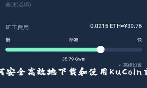 : 如何安全高效地下载和使用KuCoin交易所