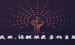 生成失败，请提供更多的主题细节