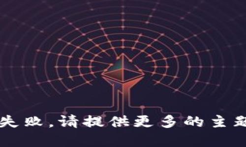 生成失败，请提供更多的主题细节